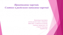 Правописание наречий. Слитное и раздельное написание наречий