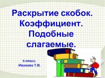 Раскрытие скобок. Коэффициент. Подобные слагаемые 6 класс