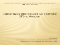 Методические рекомендации для подготовки ЕГЭ по биологии