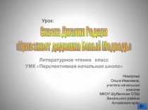 Сказка Джанни Родари Приезжает дядюшка Белый Медведь 2 класс