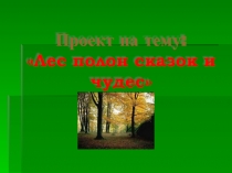 Лес полон сказок и чудес 4 класс