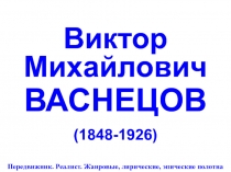 Виктор Михайлович ВАСНЕЦОВ