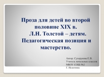 Проза для детей во второй половине XIX в. Л.Н. Толстой – детям. Педагогическая позиция и мастерство 3 класс