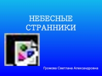 Небесные странники