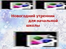 Новогодний утренник для начальной школы