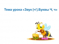 Звук [ч’].Буквы Ч, ч