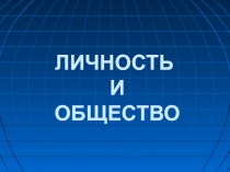 Личность и общество