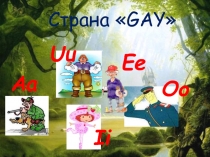 Страна GAY 2 класс