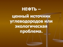 НЕФТЬ - ценный источник углеводородов или экологическая проблема