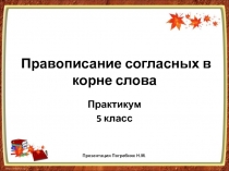 Правописание согласных в корне слова 5 класс