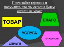 Товары и услуги как экономические блага 5 класс