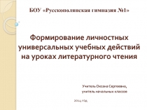 Формирование личностных универсальных учебных действий на уроках литературного чтения