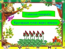 Құстардың туған жерге оралуы 3 класс