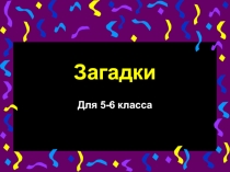 Загадки для 5-6 класса