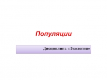 Популяции