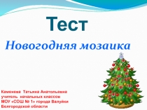 Тест 