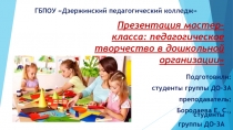 Презентация мастер-класса: педагогическое творчество в дошкольной организации