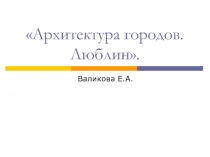 Архитектура городов. Люблин 8-9 класс