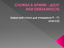 Служба в армии - долг или обязанность