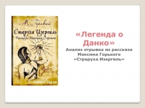 Анализ отрывка из рассказа Горького Старуха Изергиль