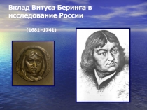 Вклад Витуса Беринга в исследование России (1681 -1741)