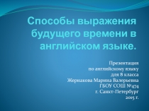 Способы выражения будущего времени в английском языке 8 класс