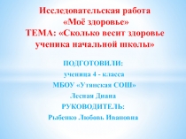 Сколько весит здоровье ученика начальной школы 4 класс