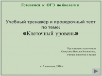 Готовимся к ОГЭ по биологии 