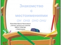 Знакомство с местоимениями он она оно они 1 класс