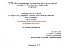 Путешествие в Изумрудный город Дифференциация Д-Т    2  класс