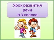 Устное изложение. Как котёнок Яшка учился рисовать 3 класс