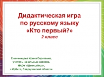 Дидактическая игра Кто первый? 2 класс