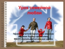 Урок семейной любви