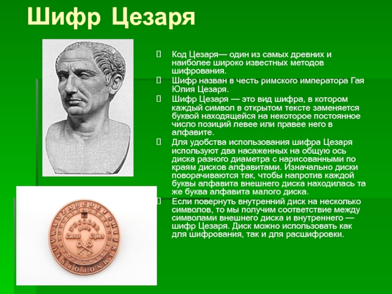 Метод шифрования цезаря. Шифр Римского императора. Метод Цезаря шифрование.