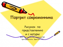 Портрет современника. Рисунок  по представлению и с натуры