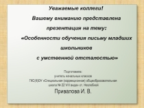 Особенности обучения письму младших школьников с умственной отсталостью