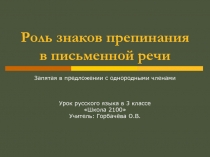 Роль знаков препинания в письменной речи 3 класс