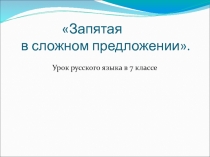 Запятая в сложном предложении 7 класс