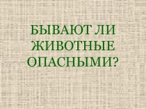 Бывают ли животные опасными? 1 класс