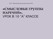 Смысловые группы наречий 10 класс