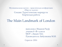 The Main Landmark of London 5-11 класс