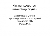 Как пользоваться штангенциркулем