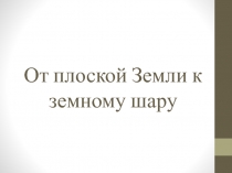 От плоской Земли к земному шару 5 класс