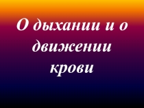 О дыхании и о движении крови 3 класс