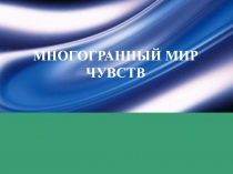 Многогранный мир чувств