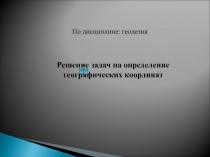 Решение задач на определение географических координат