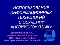 Использование информационных технологий в обучении английскому языку