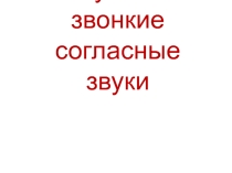 Глухие и звонкие согласные звуки 1 класс