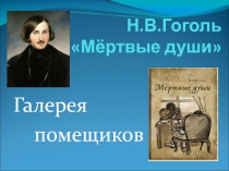 Н.В. Гоголь Мёртвые души Галерея помещиков 9 класс