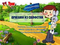 Оригами из салфеток 3 класс